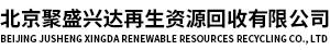 北京聚盛兴达再生资源回收有限公司